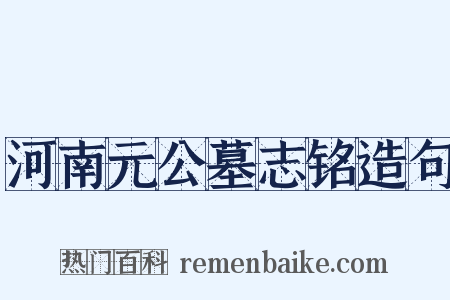 河南元公墓志铭造句是什么意思的图片
